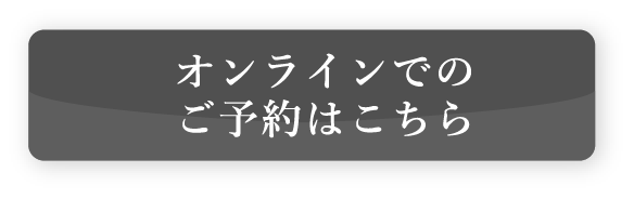 オンラインでのご予約はこちら