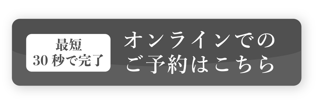 公式LINEでの予約はコチラ！