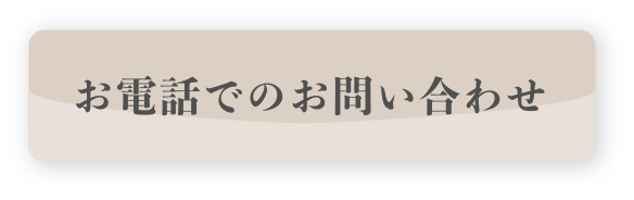 お電話でのお問い合わせ