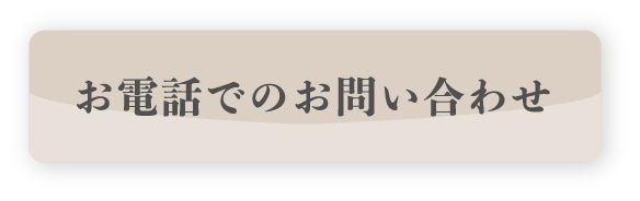 お電話でのお問い合わせ
