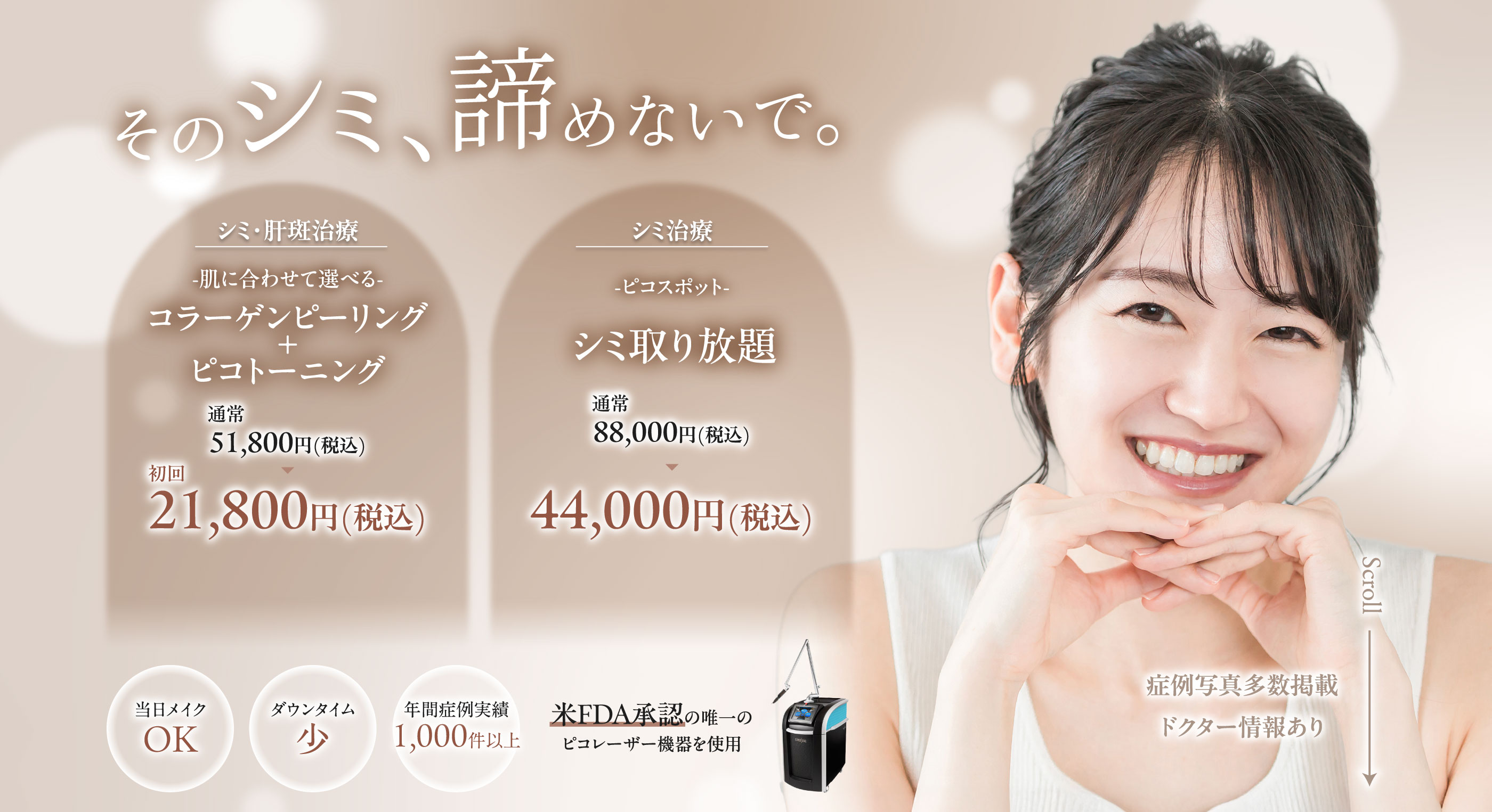 極限まで肌の負担を減らしたシミ取り治療 PICO SURE