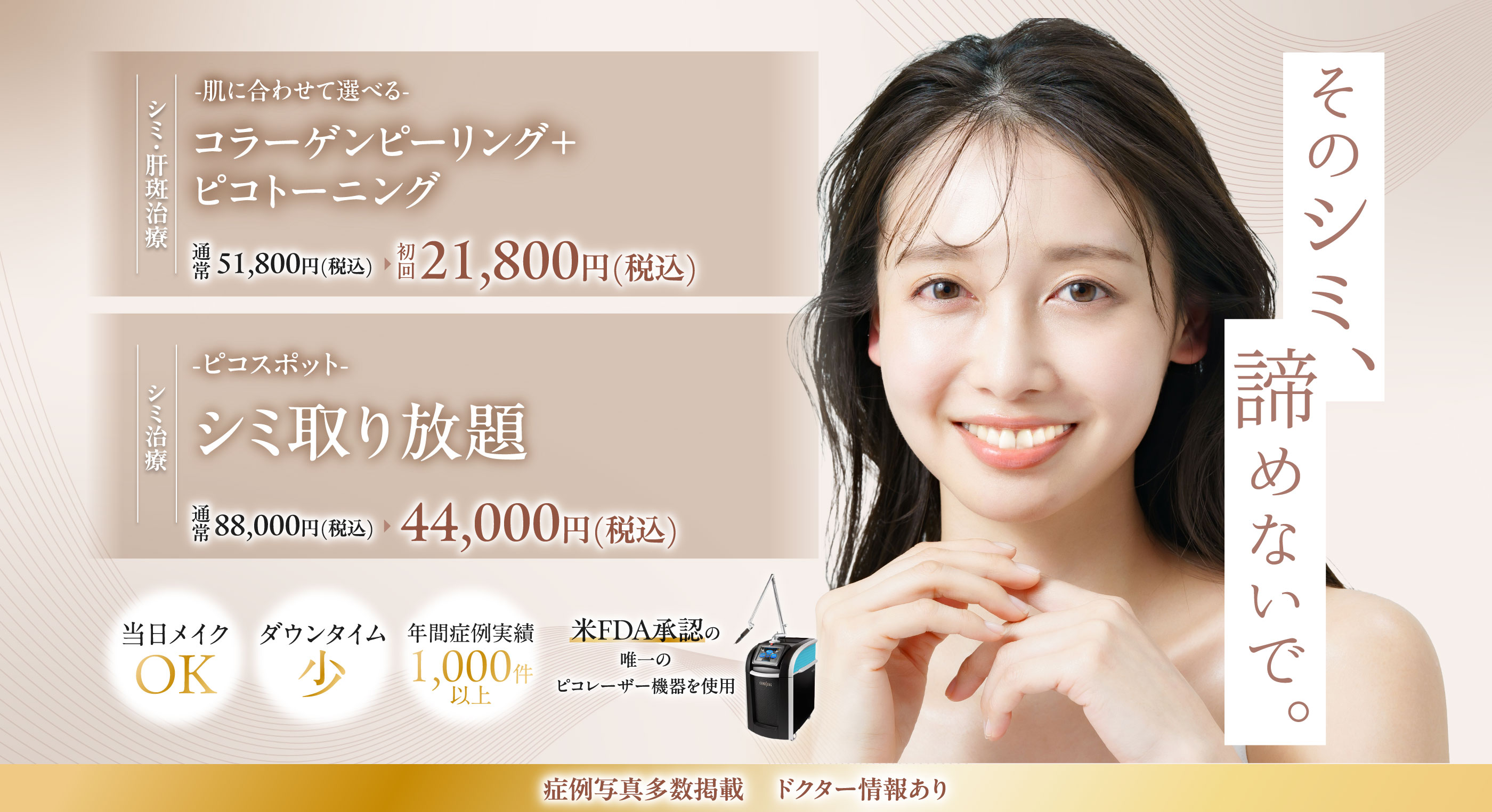 極限まで肌の負担を減らしたシミ取り治療 PICO SURE