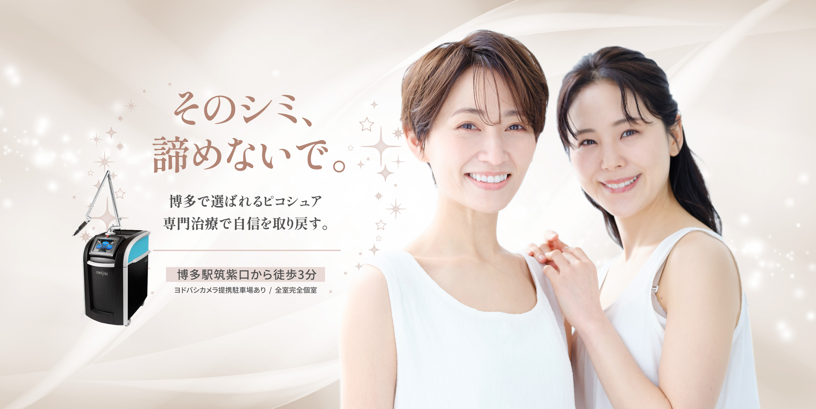 極限まで肌の負担を減らしたシミ取り治療 PICO SURE