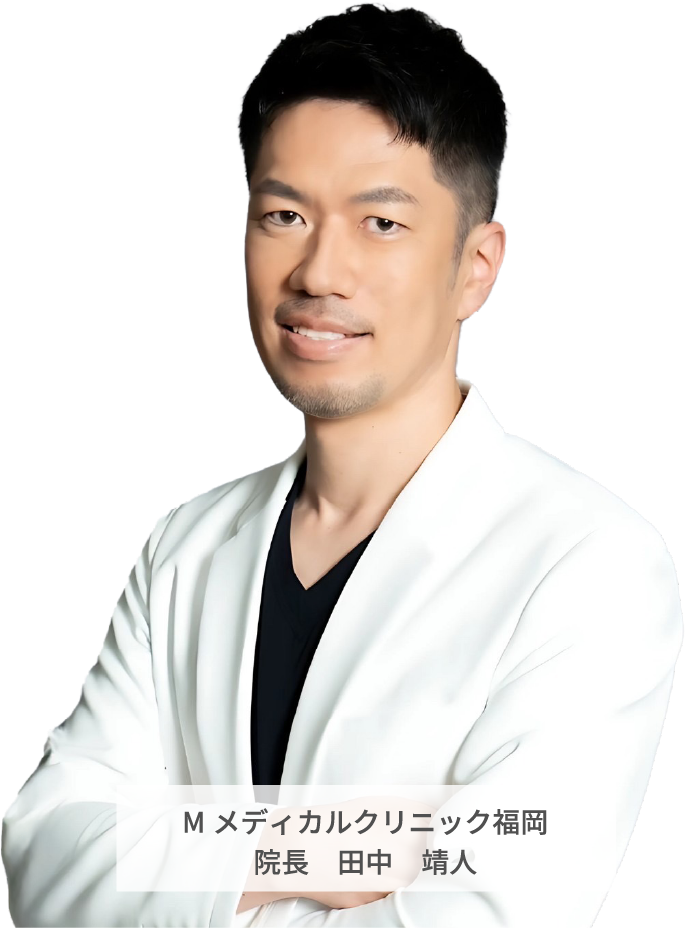 Mメディカルクリニック福岡 院長　田中　靖人