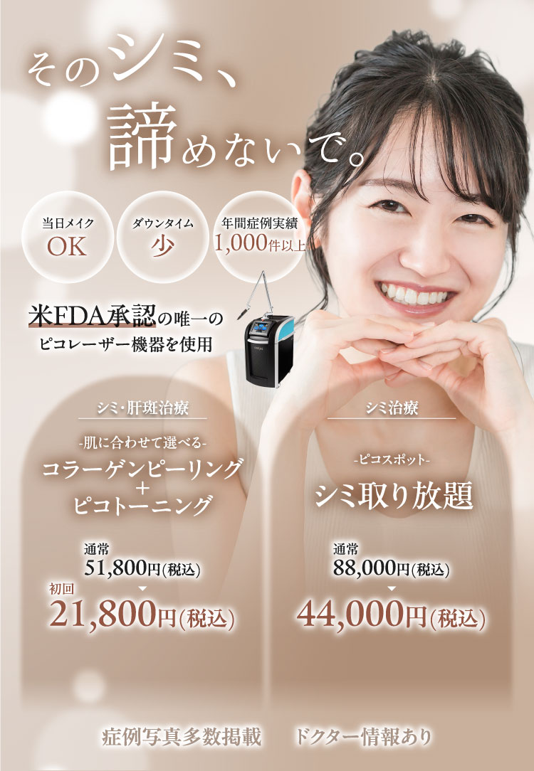 極限まで肌の負担を減らしたシミ取り治療 PICO SURE