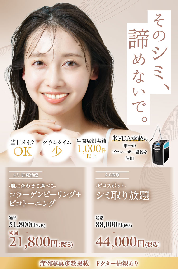 極限まで肌の負担を減らしたシミ取り治療 PICO SURE