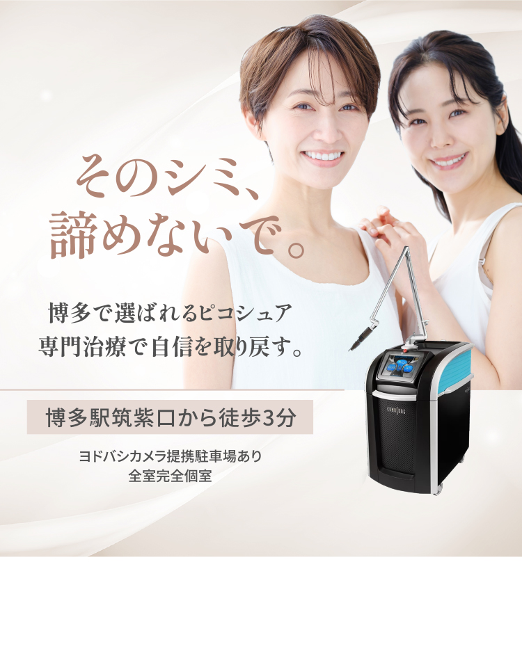 極限まで肌の負担を減らしたシミ取り治療 PICO SURE